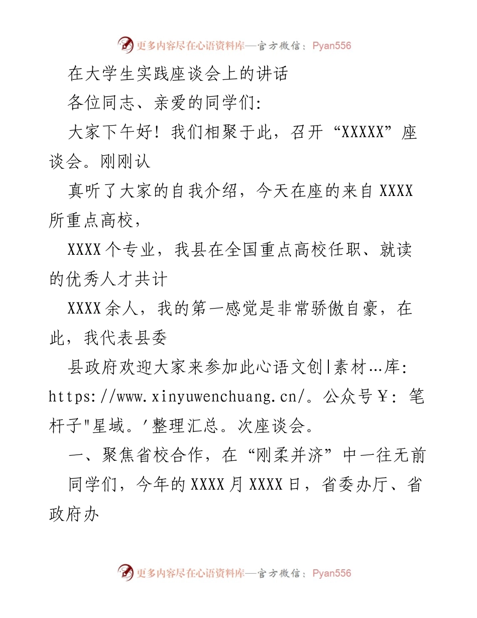 [发言] 大学生实践座谈会 - 推动省校合作，助力人才发展.docx_第1页