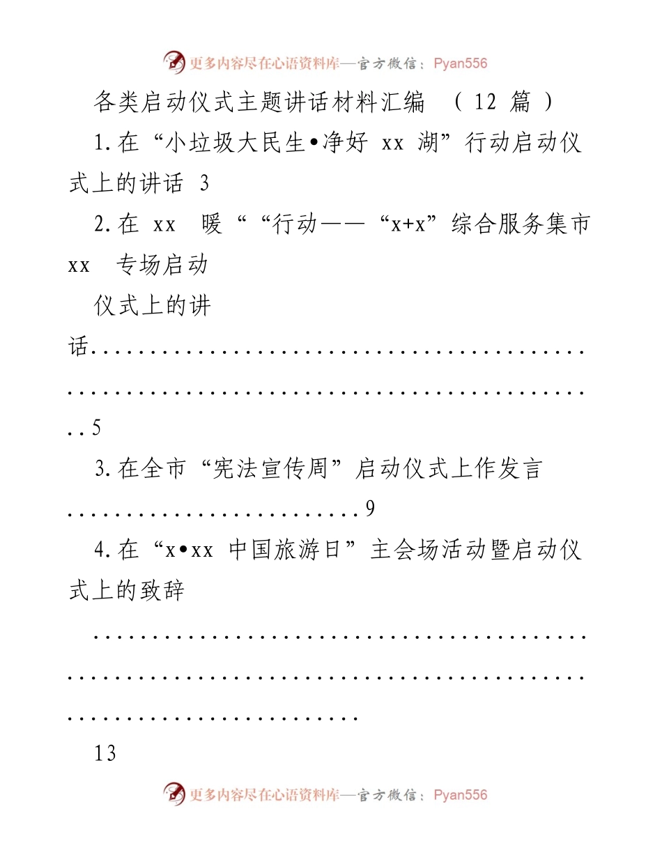 [发言] 启动仪式 - 各类启动仪式主题讲话材料汇编.docx_第1页