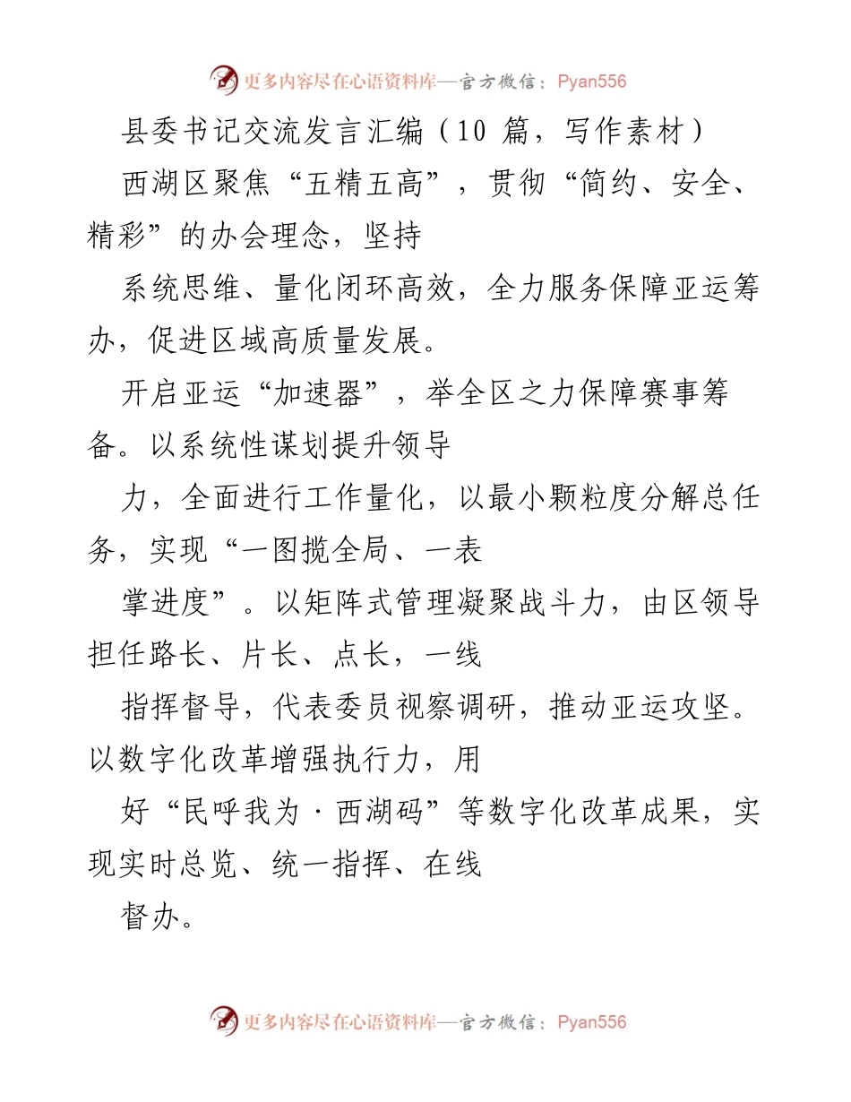 [发言] 县委书记交流会 - 聚焦亚运筹办，提升区域高质量发展与治理效能.docx_第1页