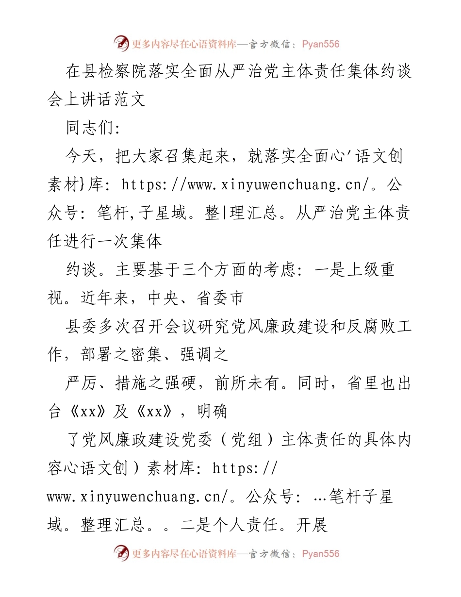 [发言] 县检察院集体约谈会 - 强化全面从严治党主体责任的实施与落实.docx_第1页