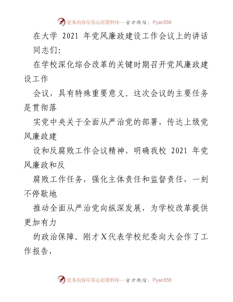 [发言] 大学党风廉政建设工作会议 - 加强政治建设，推动全面从严治党.docx_第1页