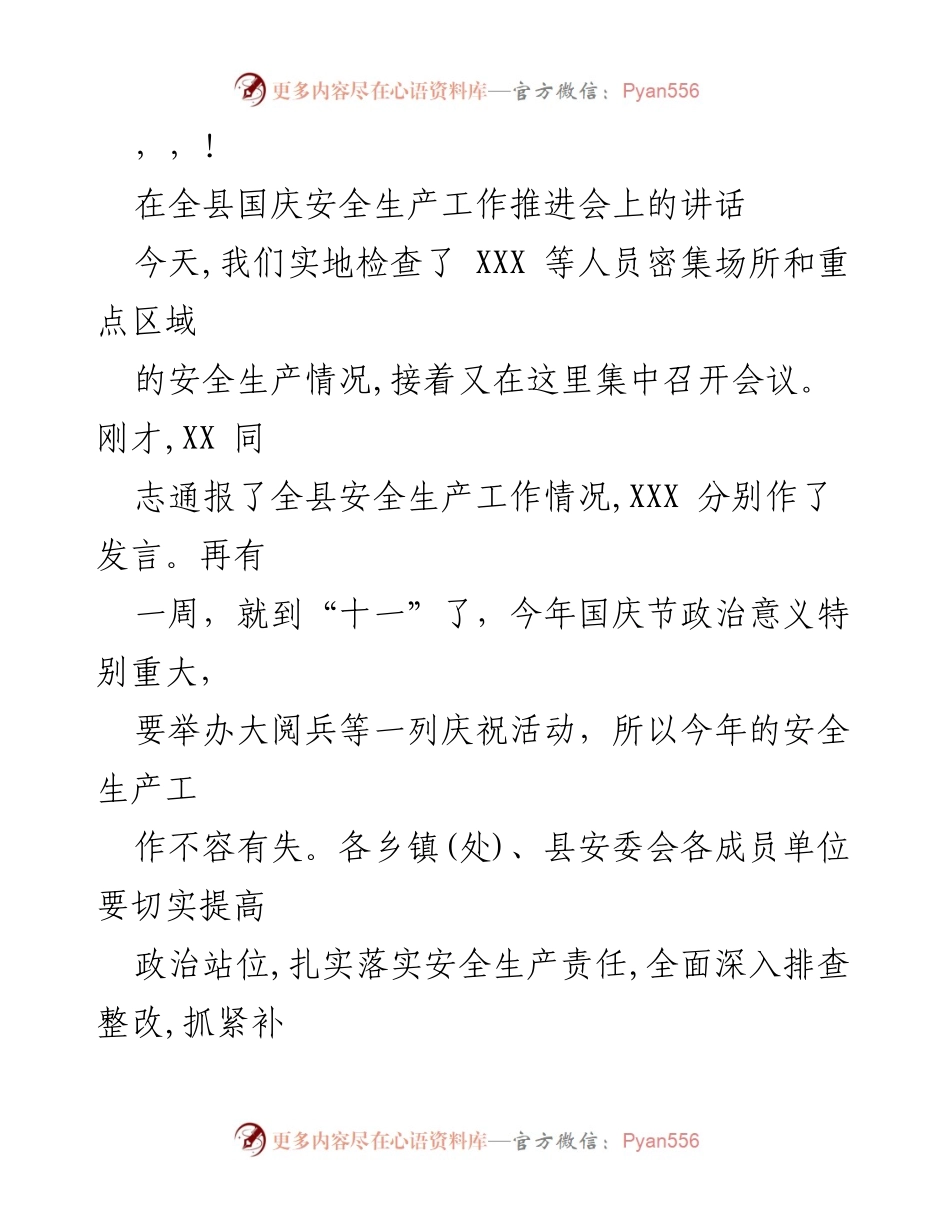 [发言] 国庆期间安全生产工作的重要讲话.docx_第1页