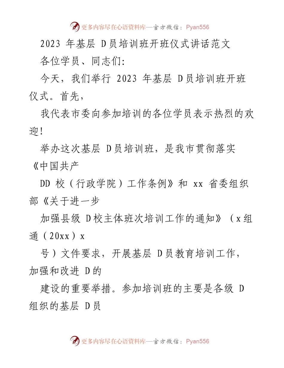 [发言] 培训班开班仪式 - 加强基层 D员思想教育，提升素质与信念.docx_第1页