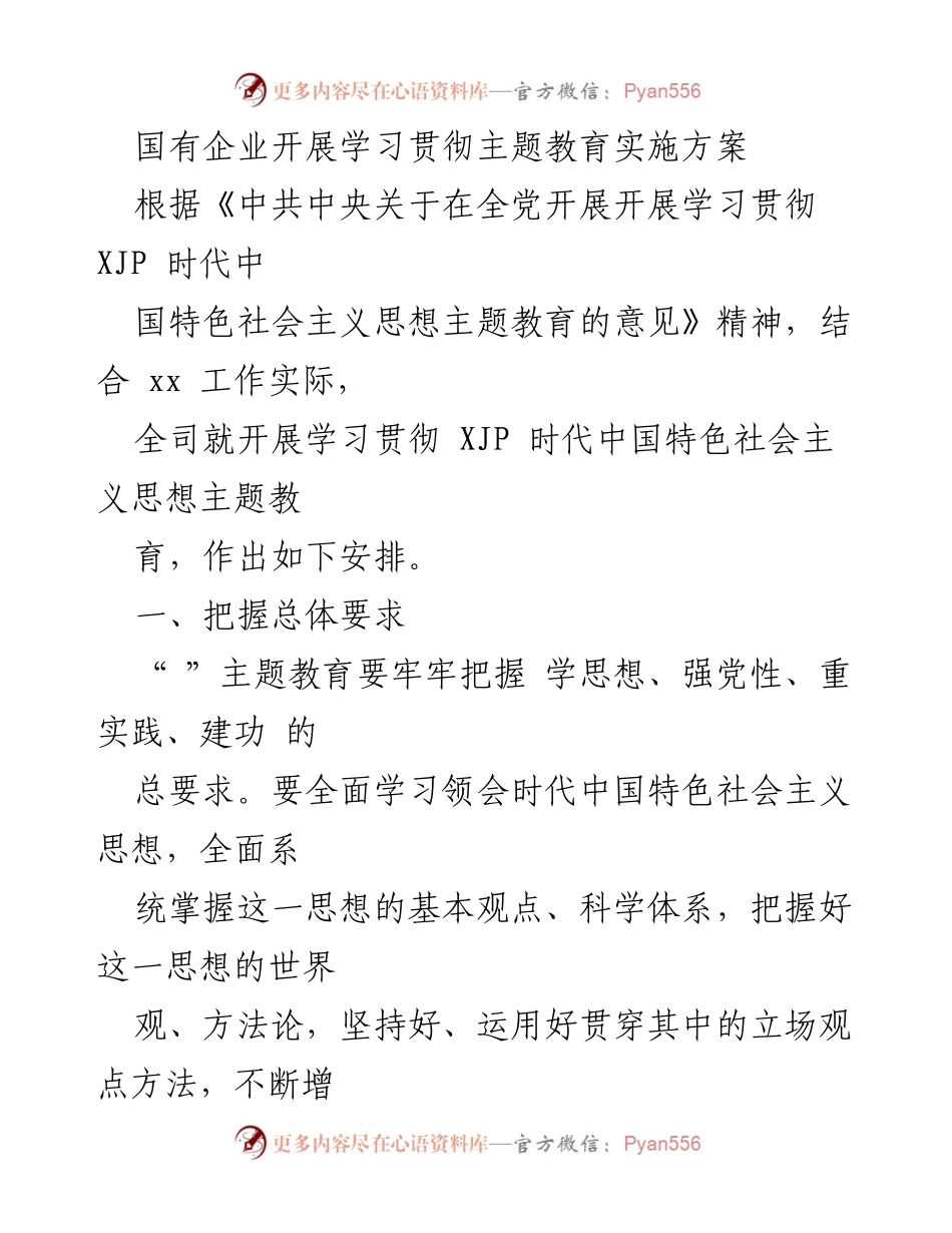 [发言] 国有企业主题教育活动 - 国有企业学习贯彻新时代中国特色社会主义思想主题教育实施方案.docx_第1页