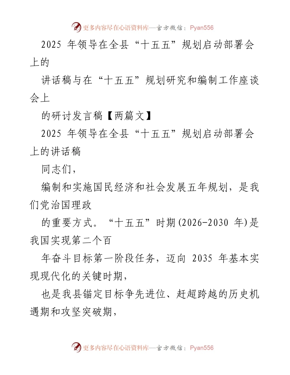 [发言] 启动部署会 - “十五五”规划的重要性与实施策略.docx_第1页