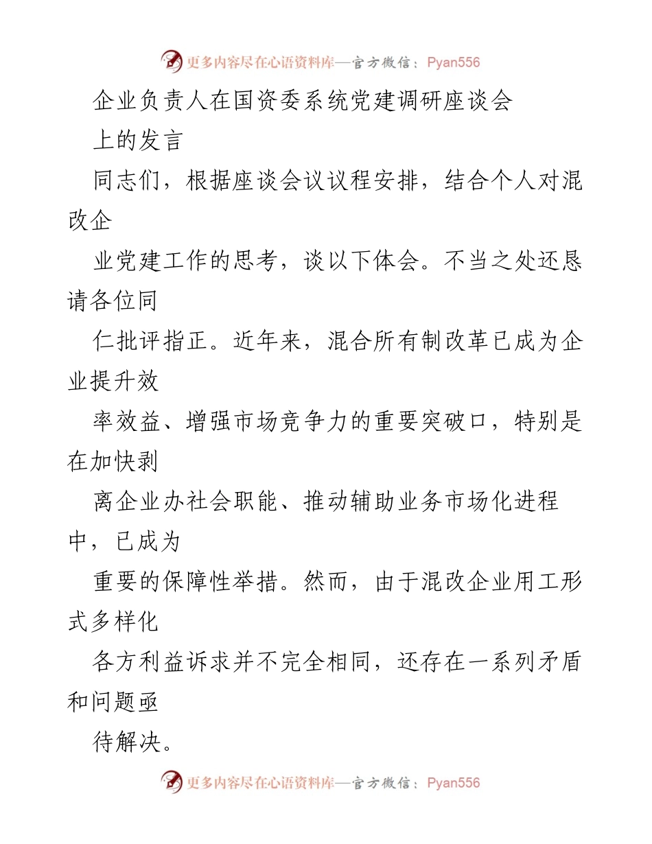 [发言] 国资委系统党建调研座谈会 - 混改企业党建工作中的挑战与对策.docx_第1页