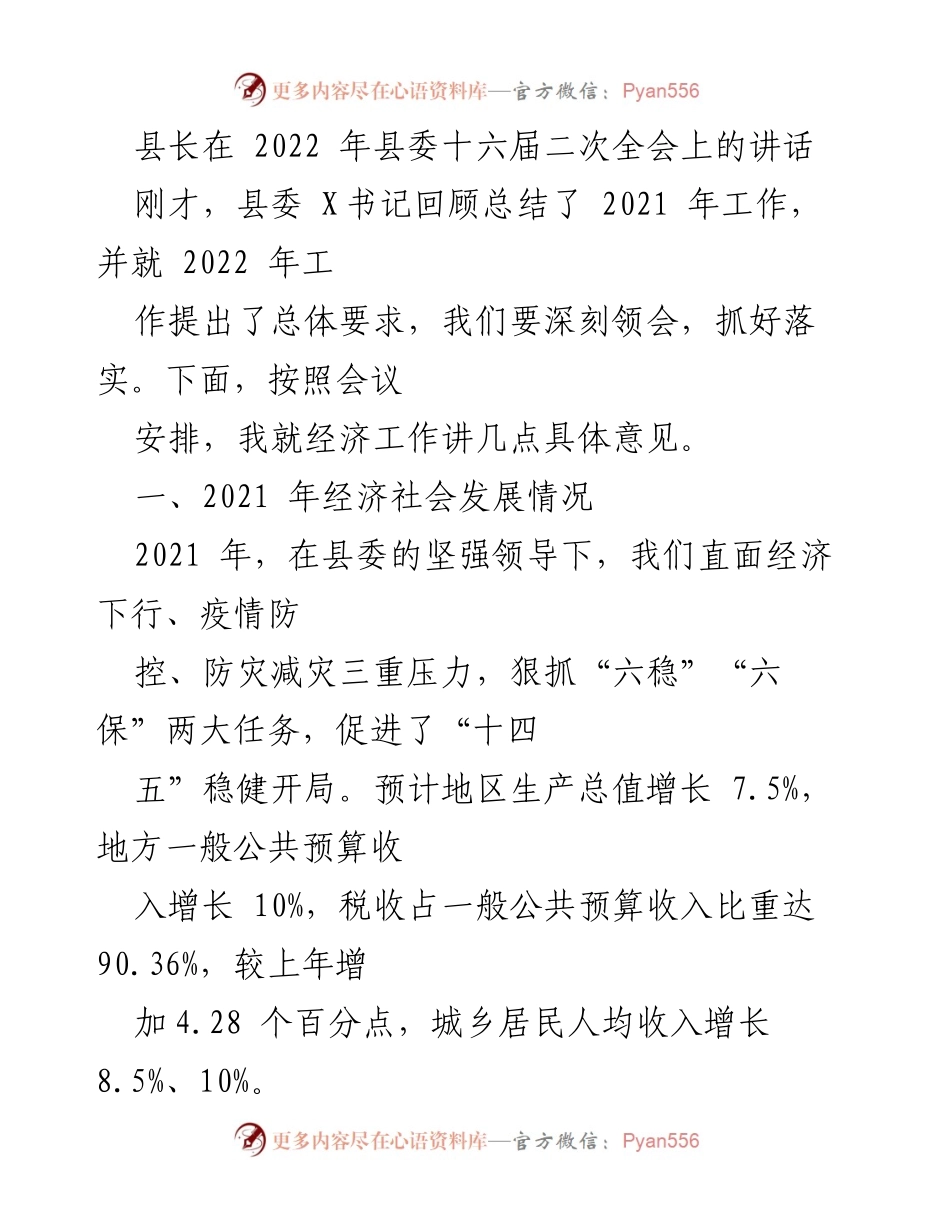 [发言] 县委全会 - 县长在2022年县委十六届二次全会上的经济工作讲话.docx_第1页
