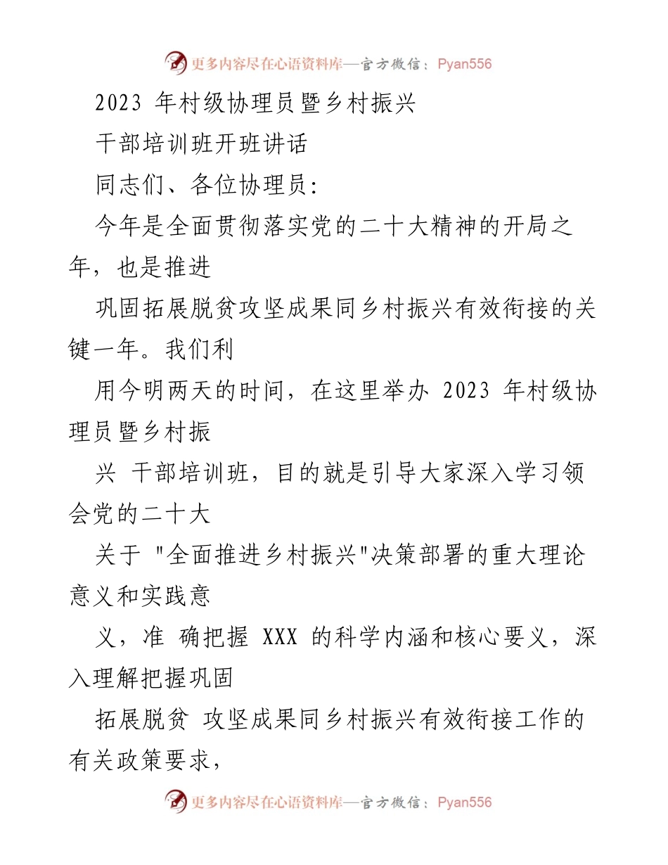 [发言] 培训班开班 - 2023年村级协理员暨乡村振兴干部培训班开班讲话.docx_第1页