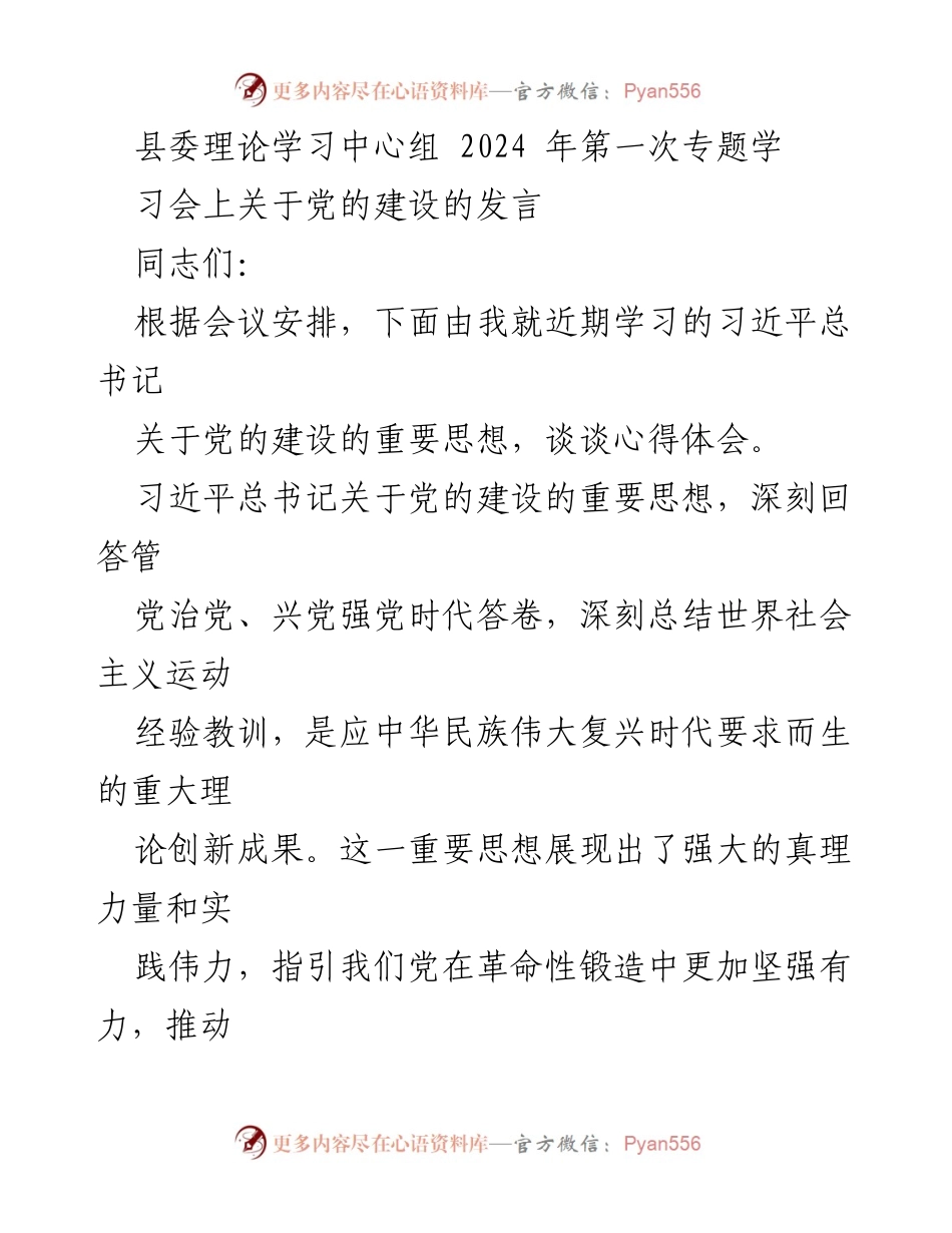 [发言] 县委理论学习中心组专题学习会 - 深入学习习近平总书记关于党的建设的重要思想.docx_第1页