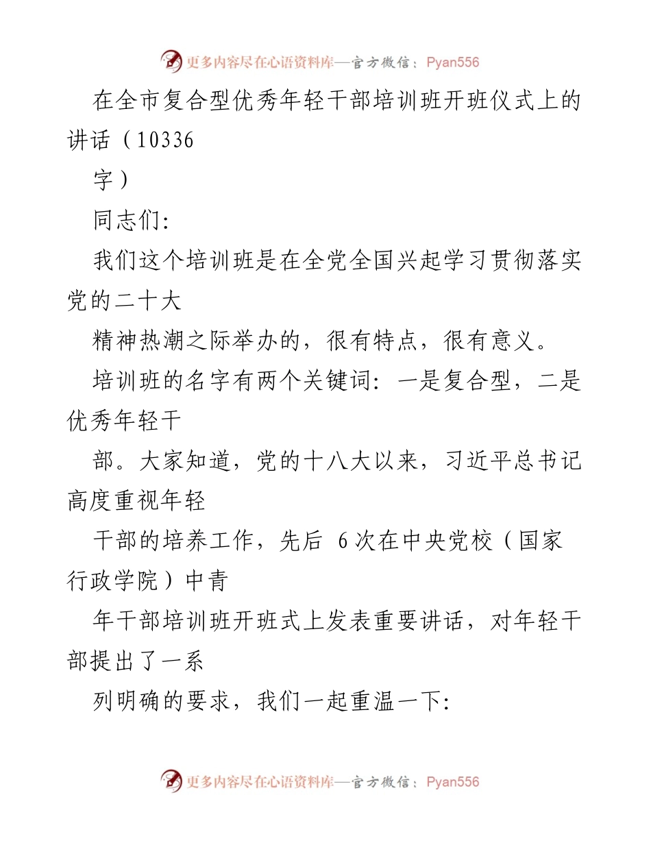 [发言] 培训班开班仪式 - 培养复合型优秀年轻干部的重要性_1.docx_第1页