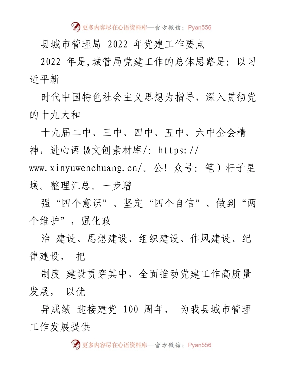 [发言] 城市管理局党建工作会议 - 2022年城管局党建工作要点解读.docx_第1页