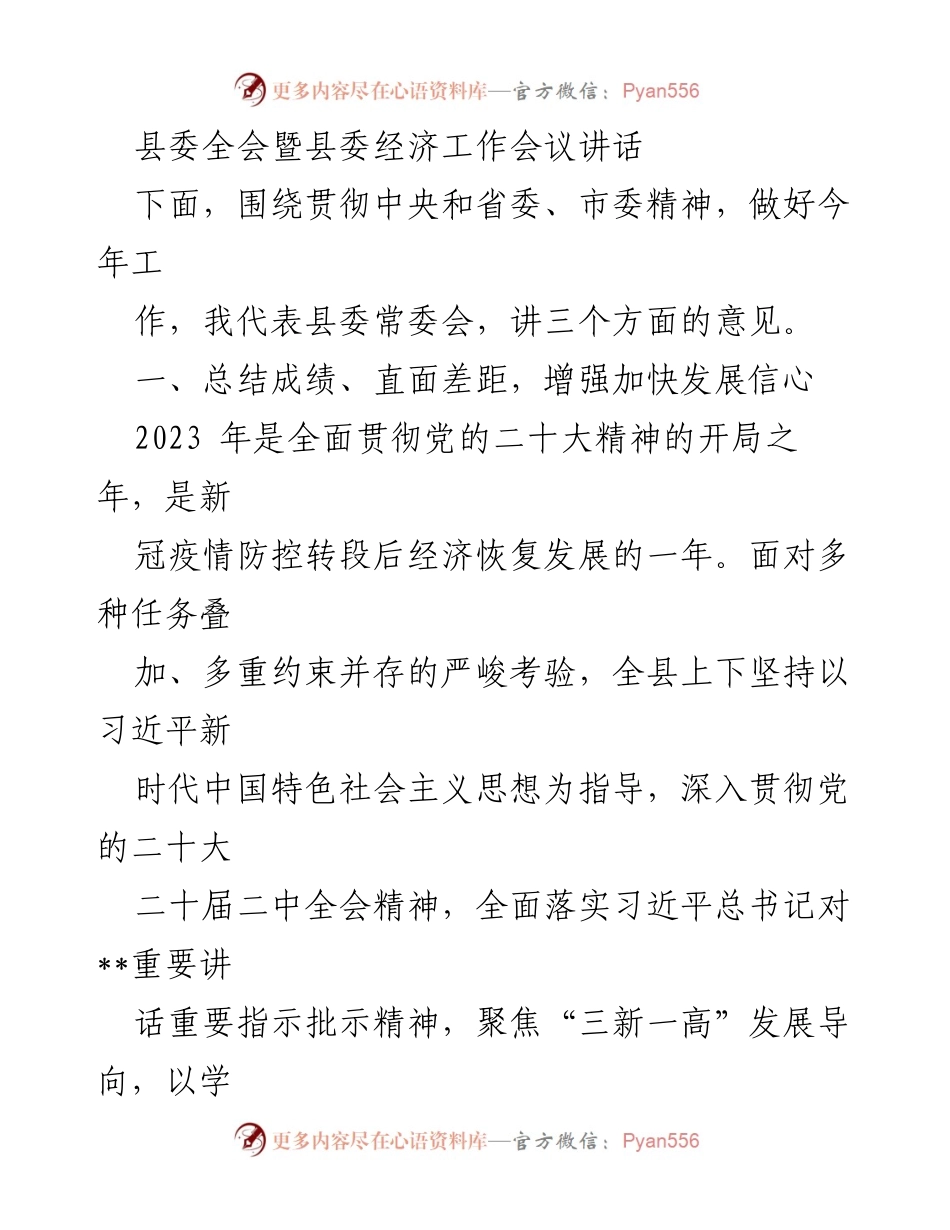 [发言] 县委全会暨县委经济工作会议 - 加快发展信心，推动经济高质量发展.docx_第1页