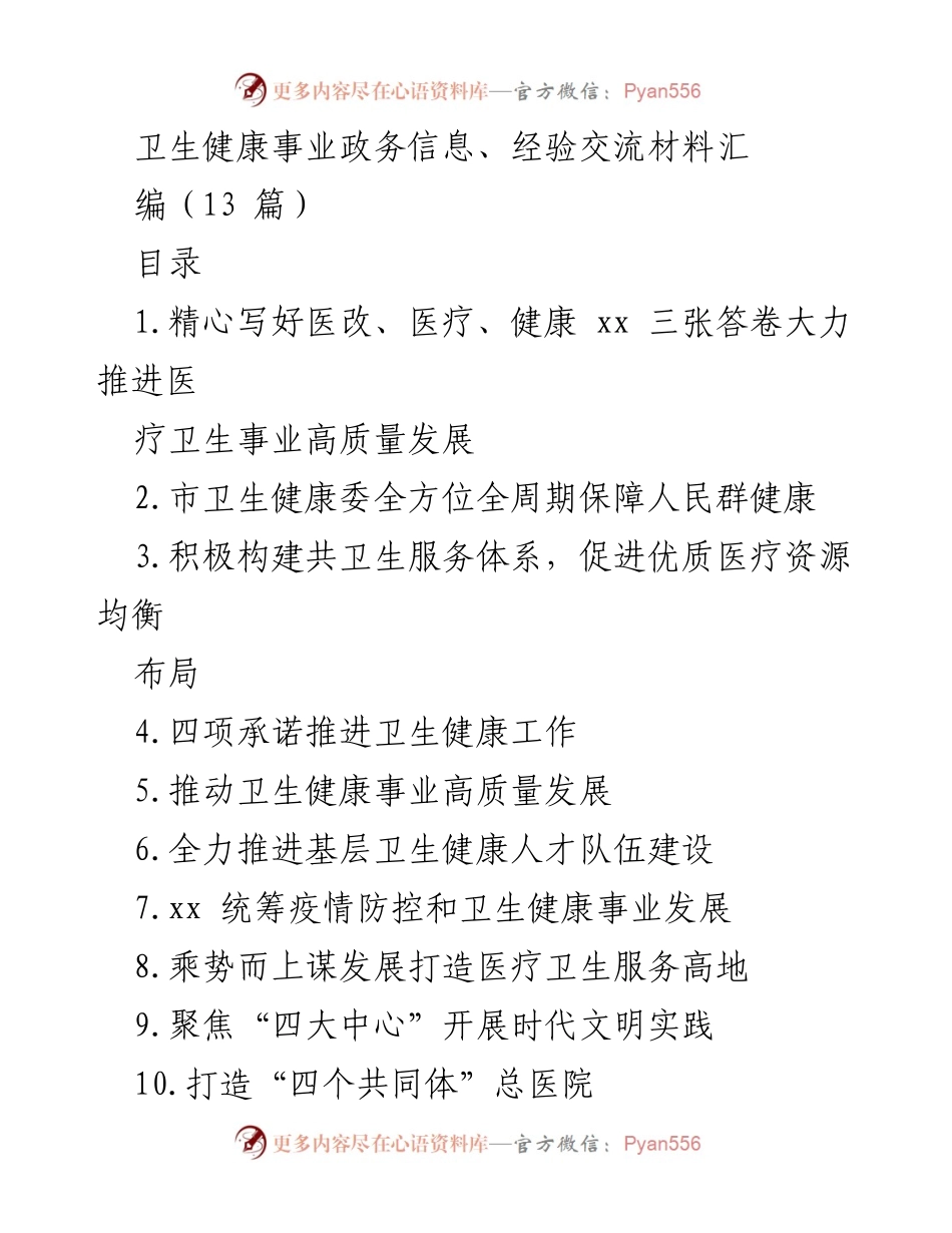 [发言] 卫生健康事业交流会 - 深入推进医疗卫生事业高质量发展的经验分享.docx_第1页