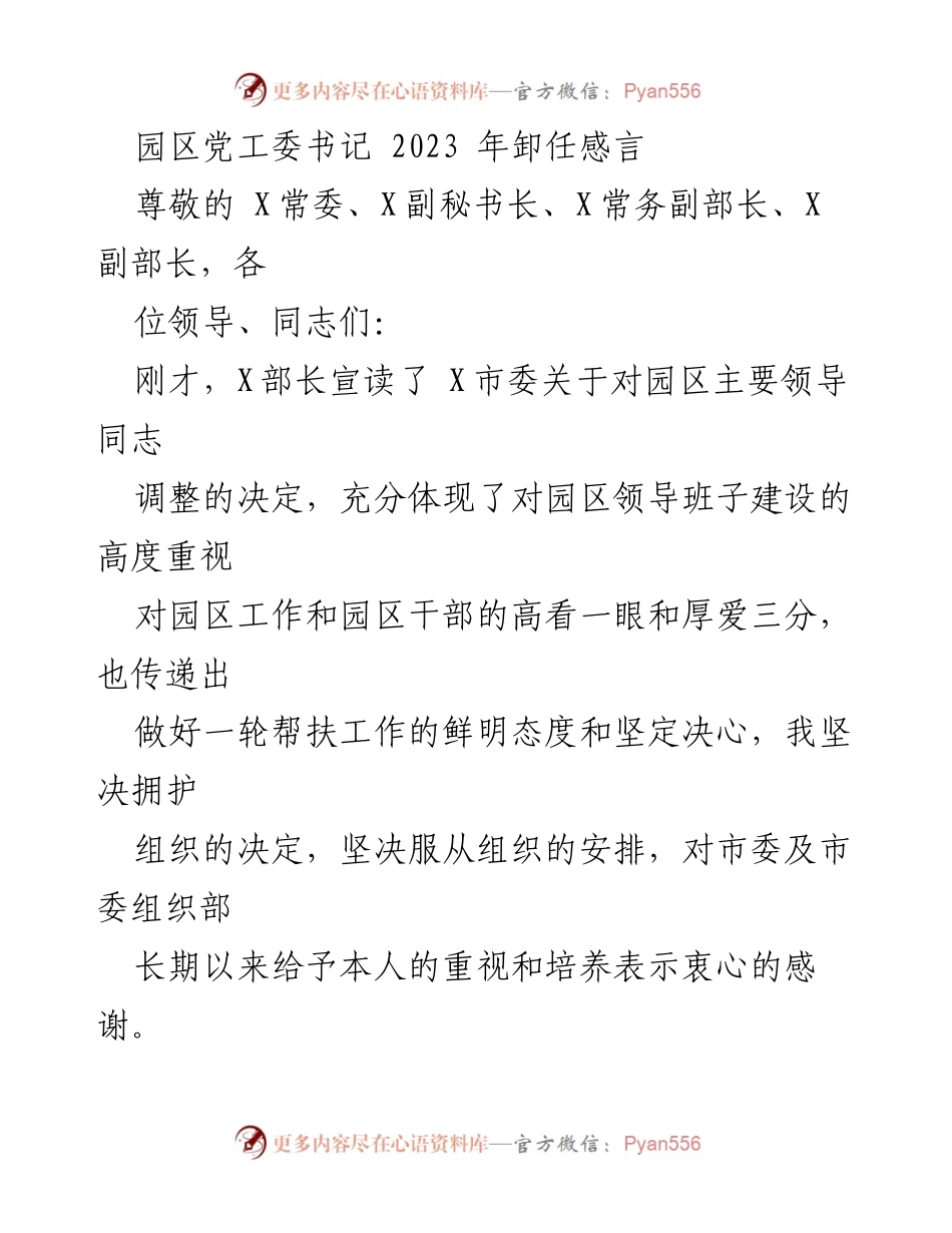 [发言] 卸任仪式 - 党工委书记卸任感言与园区发展回顾.docx_第1页