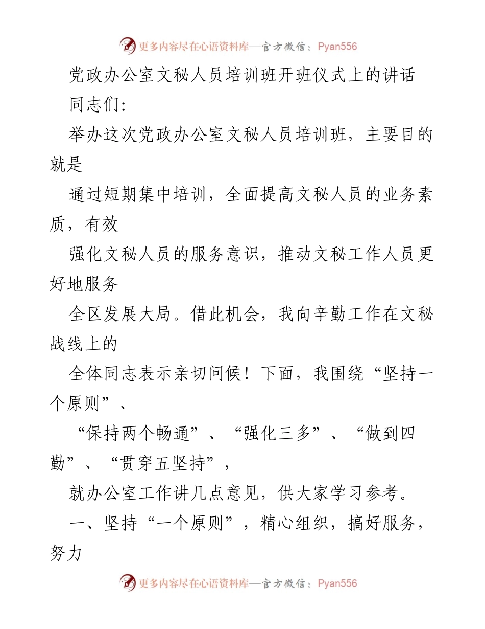 [发言] 培训班开班仪式 - 提升文秘人员素质，服务全区发展大局.docx_第1页