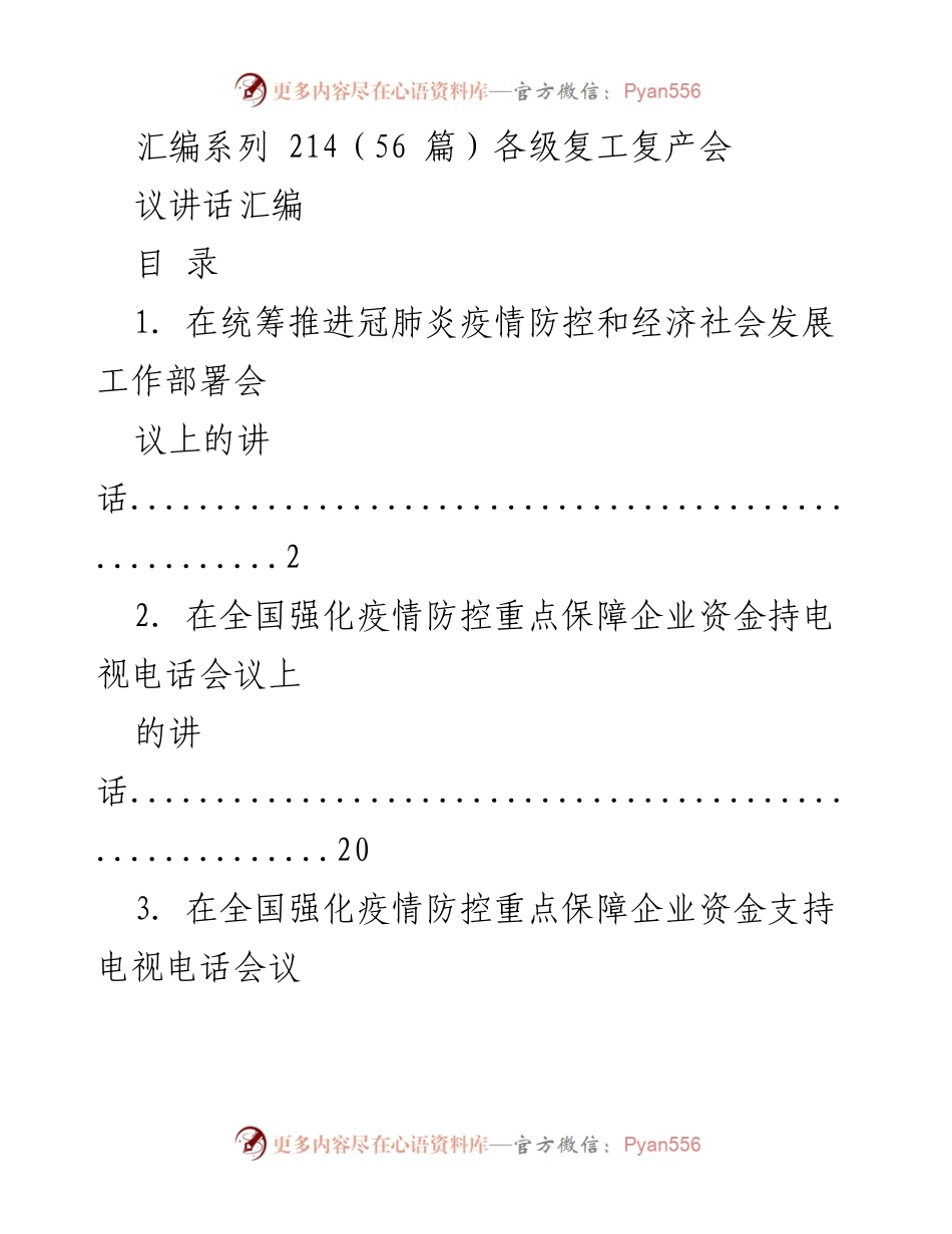 [发言] 复工复产会议 - 复工复产会系列讲话汇编.docx_第1页