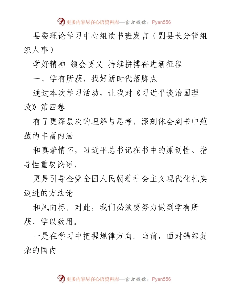 [发言] 县委理论学习中心组读书班 - 深入学习习近平思想，坚定发展信念.docx_第1页