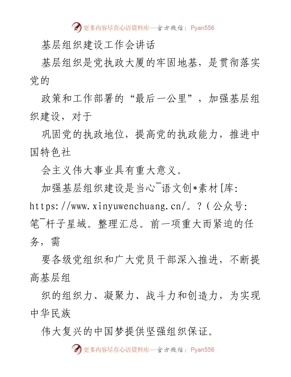 [发言] 基层组织建设工作会 - 加强基层组织建设，夯实党的执政基础.docx_第1页