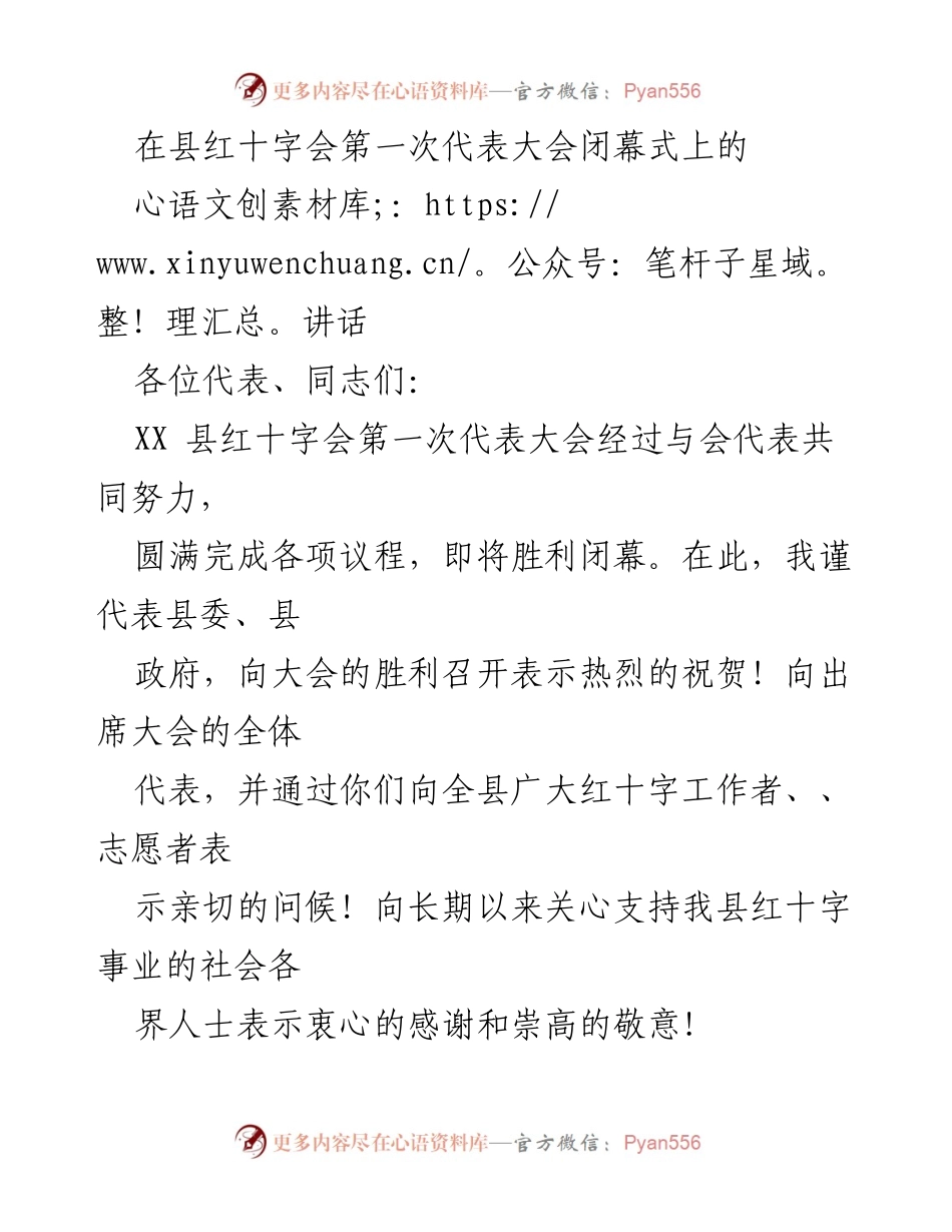 [发言] 县红十字会第一次代表大会闭幕式 - 提升红十字事业责任感与发展信心.docx_第1页