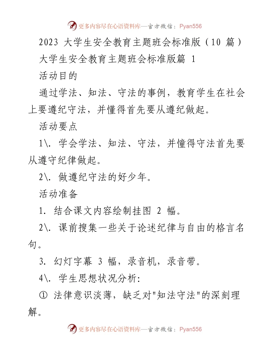 [发言] 大学生安全教育主题班会 - 大学生知法守法教育的重要性.docx_第1页