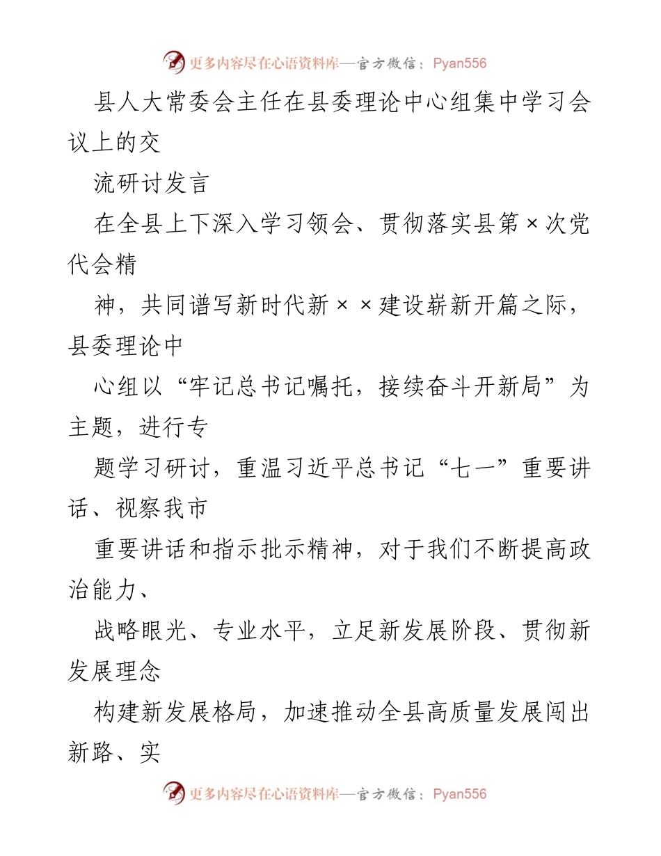 [发言] 县委理论中心组集中学习会议 - 深入学习习近平总书记讲话，推动新时代高质量发展.docx_第1页