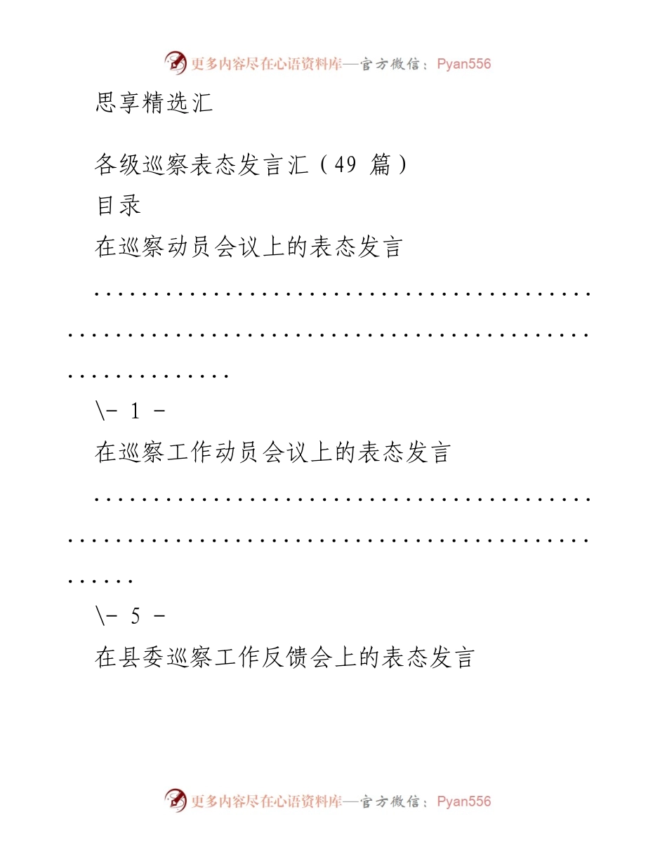 [发言] 各级巡察表态发言汇总.docx_第1页