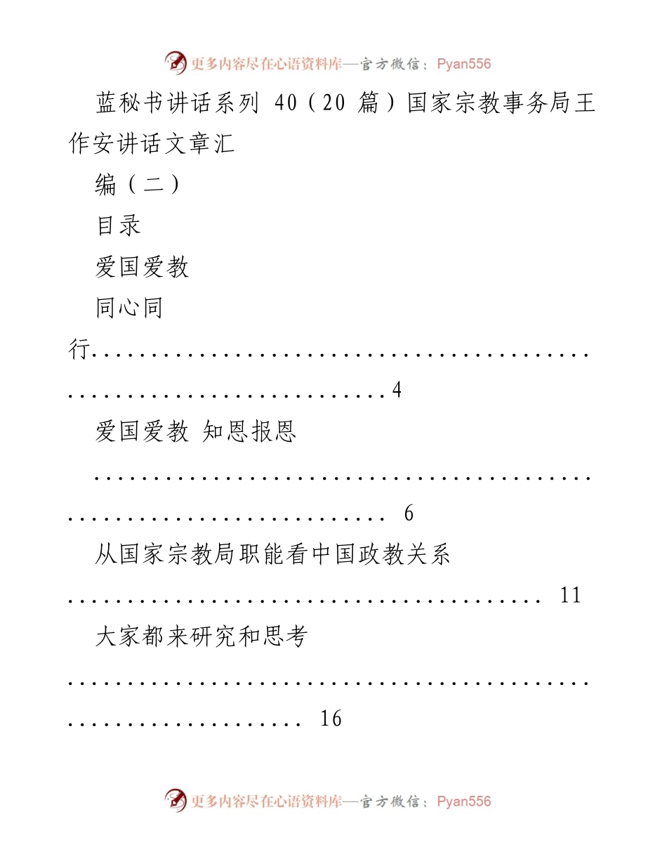[发言] 国家宗教事务局会议 - 王作安关于中国宗教政策与文化建设的讲话汇编.docx_第1页