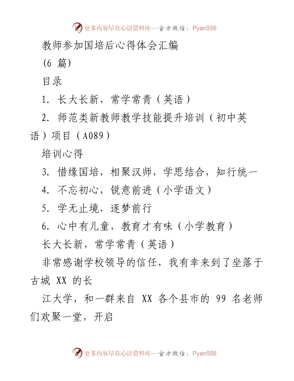 [发言] 国培心得分享 - 教育教学理念的提升与反思.docx_第1页