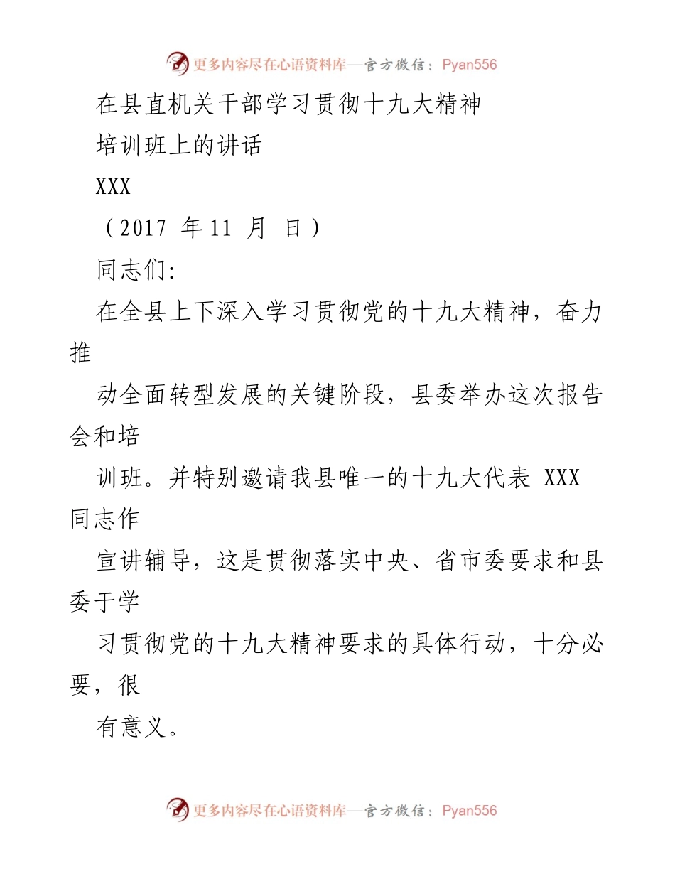 [发言] 培训班 - 深入学习贯彻党的十九大精神的重要性.docx_第1页
