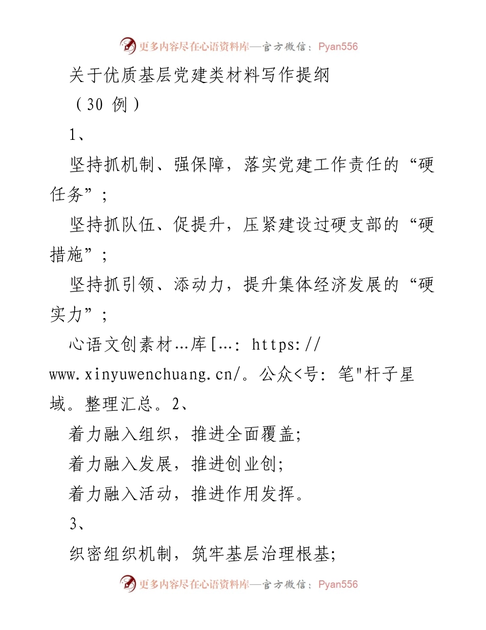 [发言] 基层党建工作会议 - 优质基层党建材料写作提纲.docx_第1页
