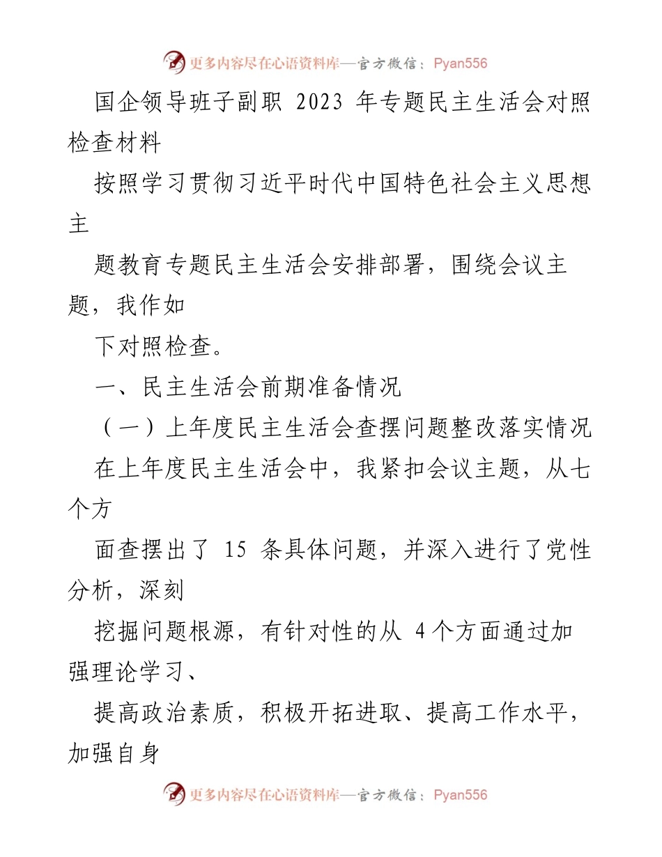 [发言] 国企领导班子专题民主生活会 - 2023年专题民主生活会对照检查材料分析.docx_第1页