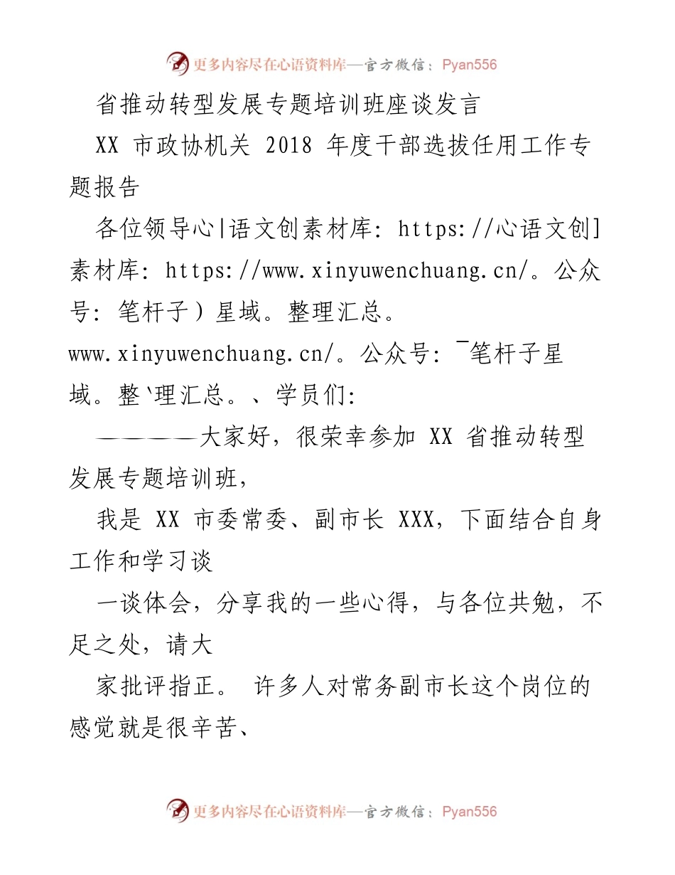 [发言] 培训班 - 转型发展中的责任与担当.docx_第1页