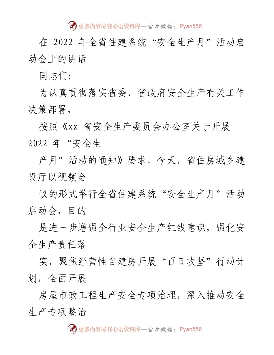 [发言] 启动会 - 2022年全省住建系统“安全生产月”活动启动讲话_1.docx_第1页