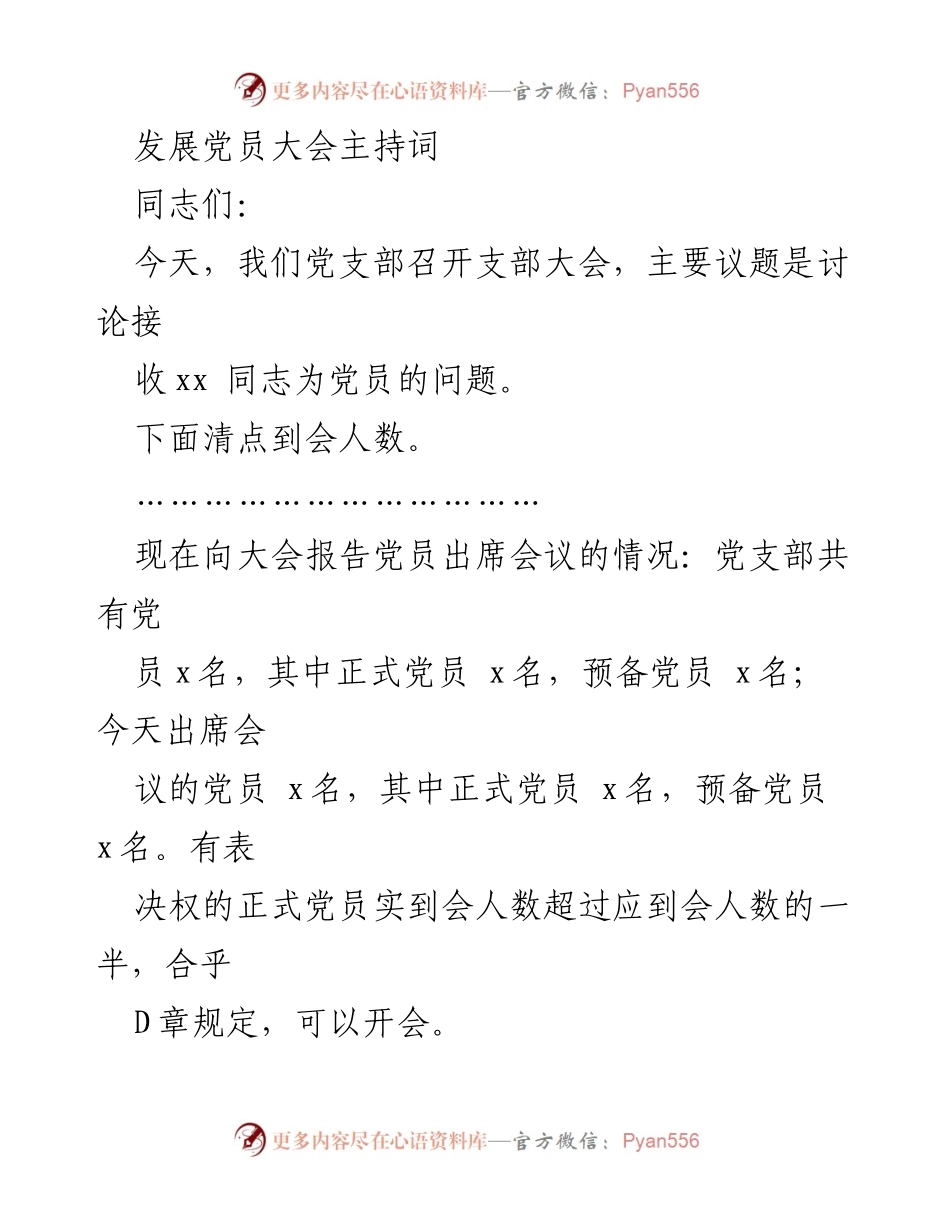 [发言] 发展党员大会 - 党员接收大会主持词.docx_第1页