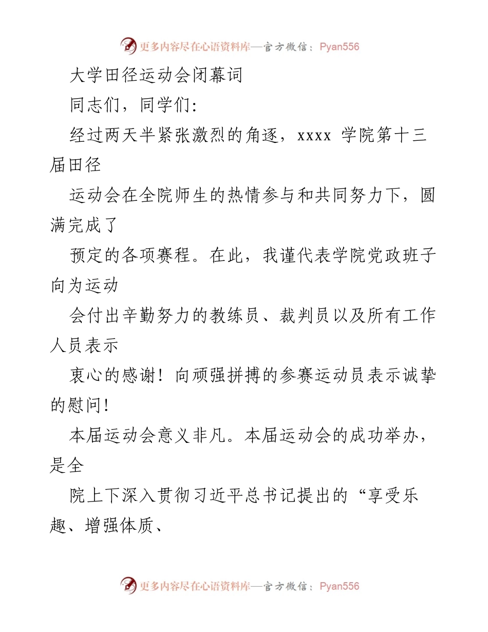 [发言] 大学田径运动会 - 大学田径运动会闭幕词致辞.docx_第1页