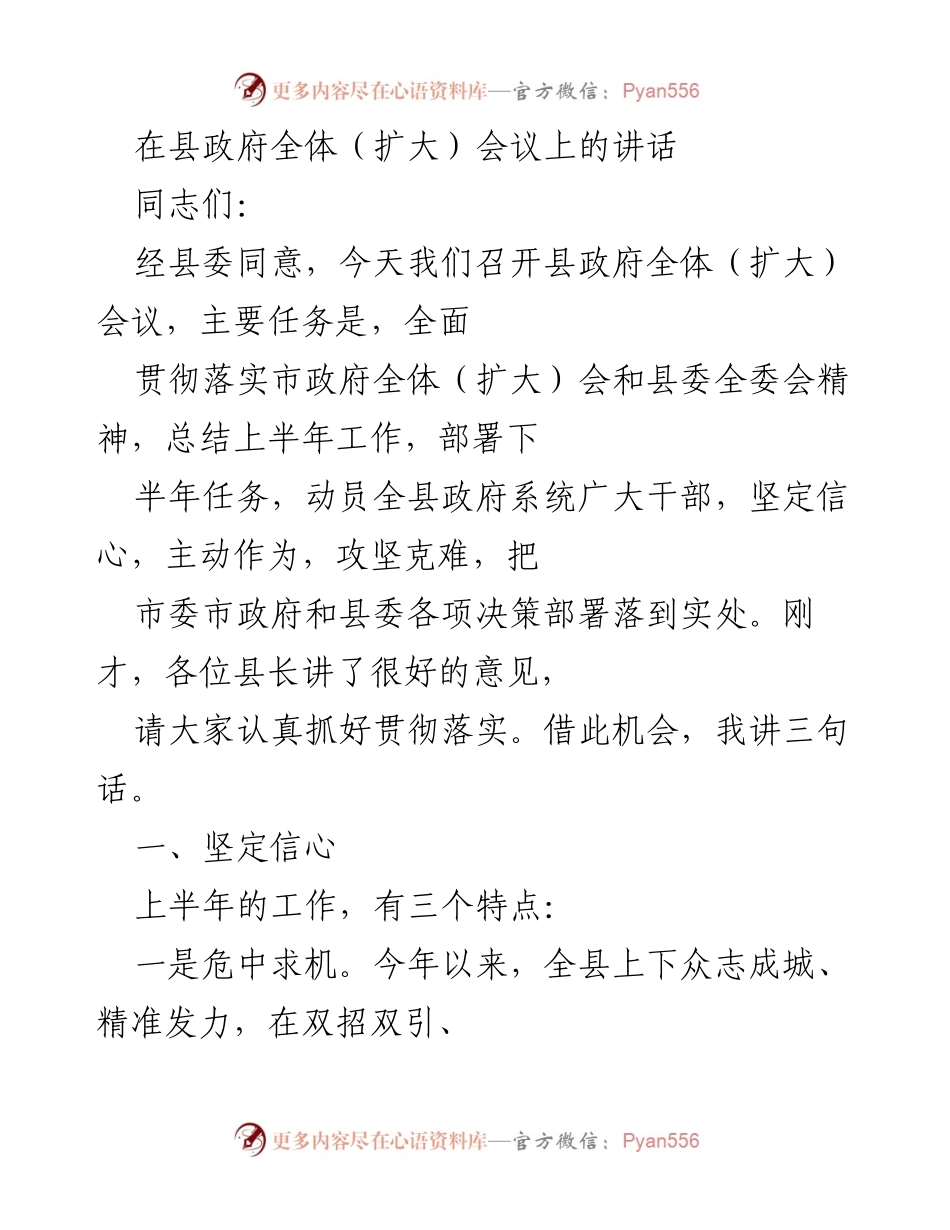 [发言] 县政府全体（扩大）会议 - 总结上半年工作，部署下半年任务的讲话.docx_第1页