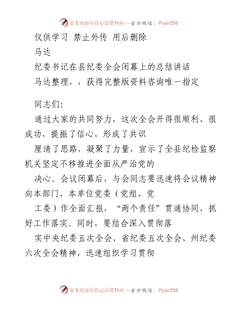 [发言] 县纪委全会 - 纪委书记总结讲话：坚定推进全面从严治党的决心.docx_第1页