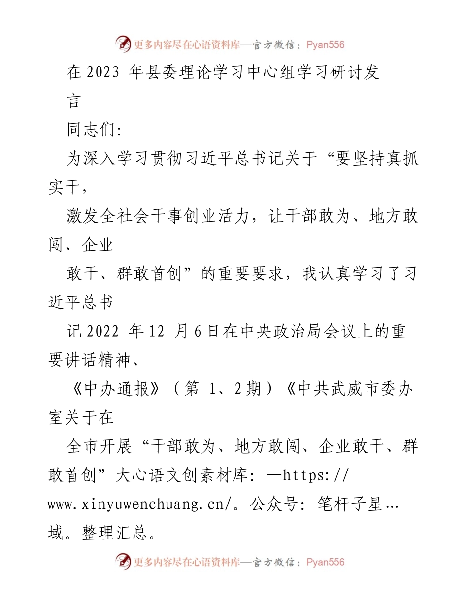 [发言] 县委理论学习中心组 - 深化干部敢为、地方敢闯、企业敢干的学习与实践.docx_第1页