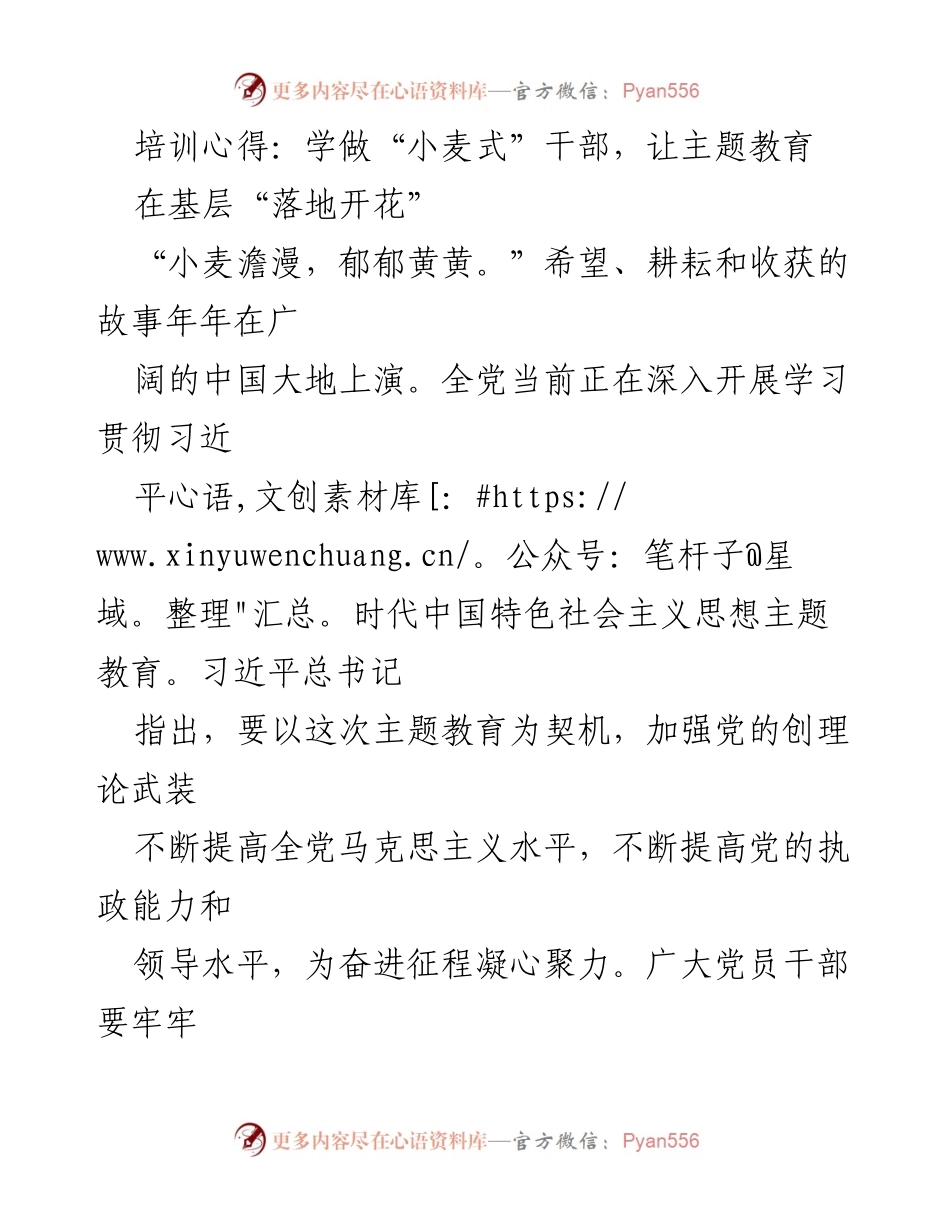 [发言] 培训心得分享 - 学做“小麦式”干部，推动主题教育在基层落地开花_1.docx_第1页