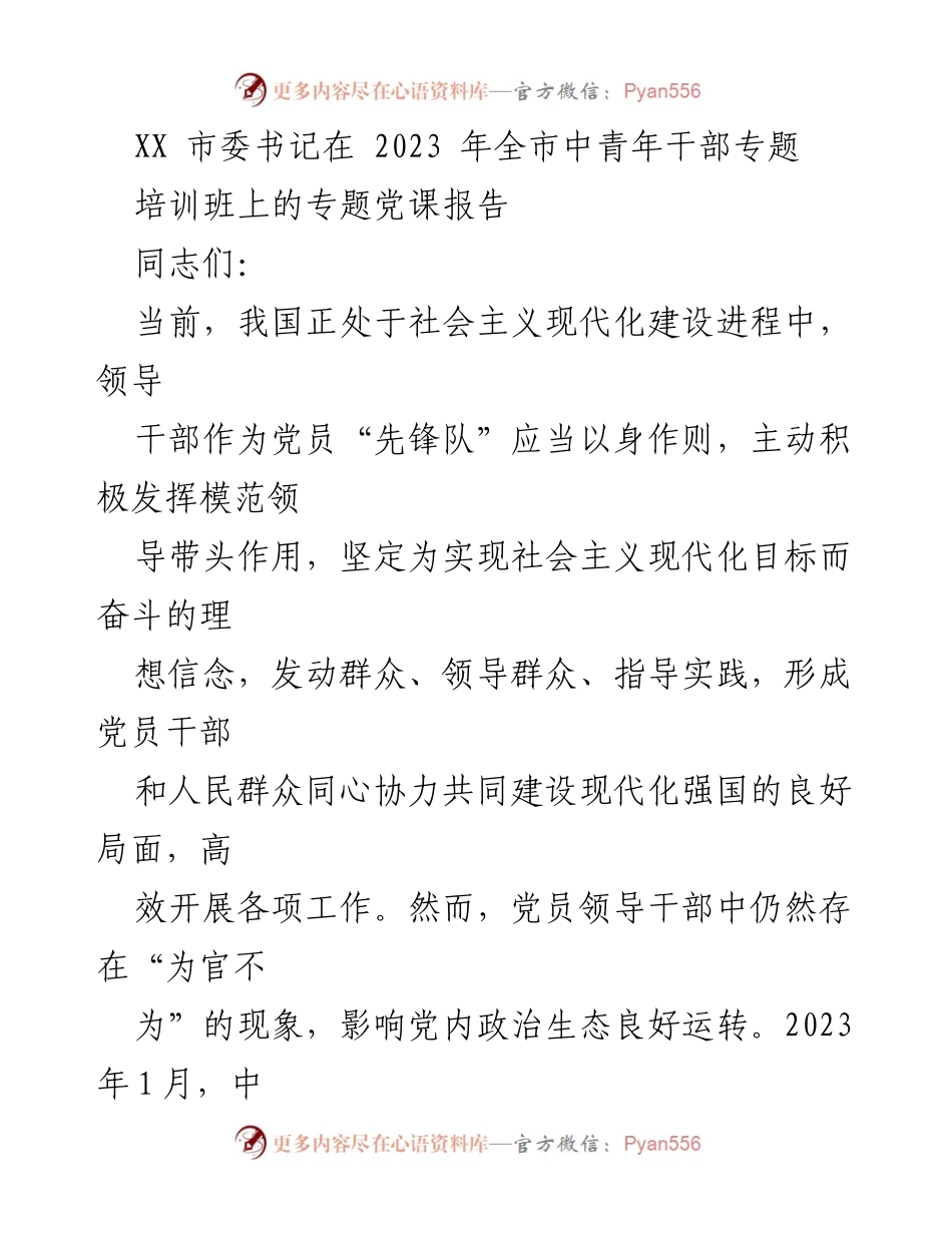 [发言] 培训班 - 加强党风廉政建设，治理领导干部“为官不为”现象.docx_第1页