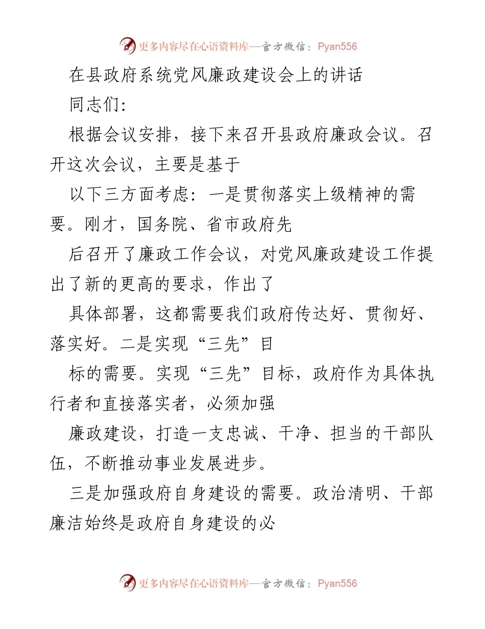 [发言] 县政府党风廉政建设会议 - 加强廉政建设，推动政府自我完善.docx_第1页