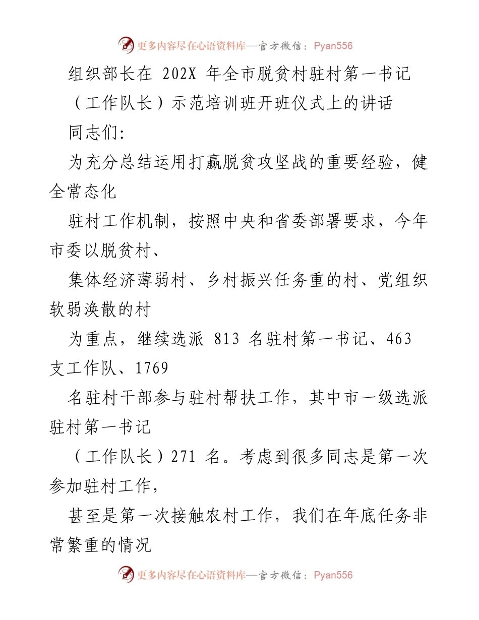 [发言] 培训班开班仪式 - 加强驻村工作，推进乡村振兴.docx_第1页