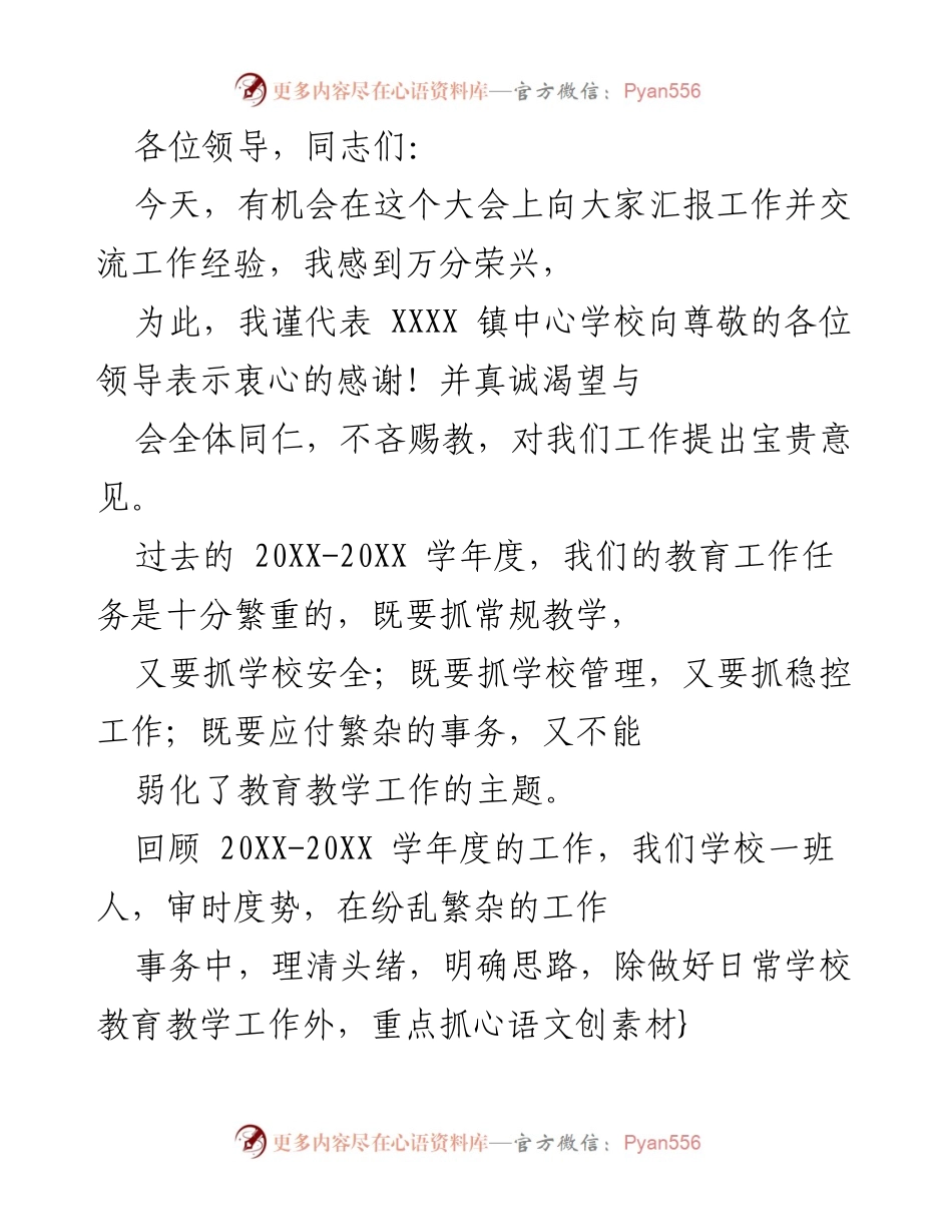 [发言] 大会 - XXXX 镇中心学校工作汇报与经验交流.docx_第1页