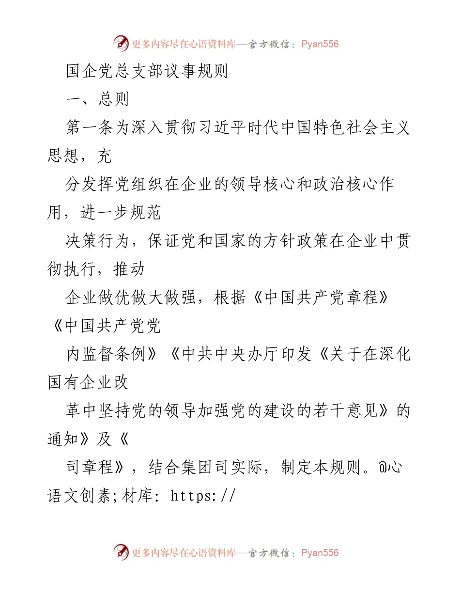 [发言] 国企党总支部会议 - 国企党总支部议事规则解读.docx_第1页