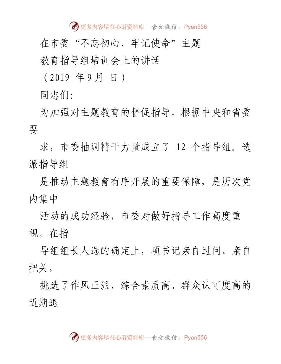 [发言] 培训会 - 加强主题教育指导工作的政治责任与实施路径.docx_第1页