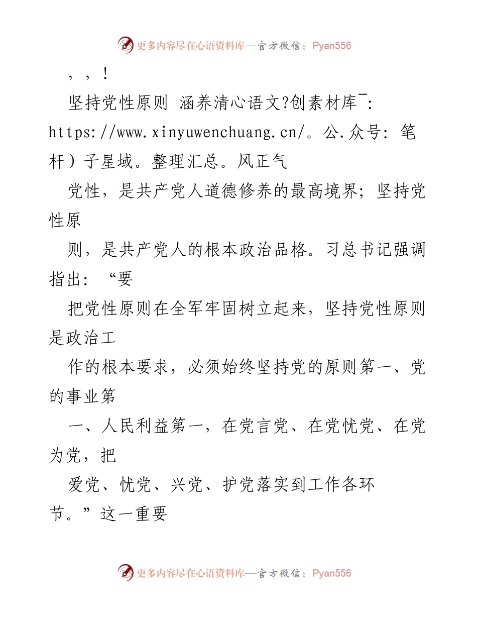 [发言] 坚持党性原则，涵养清风正气.docx_第1页