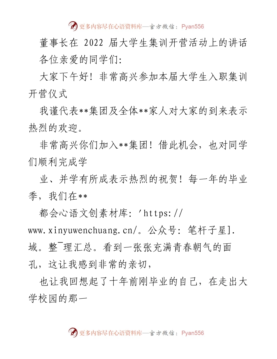 [发言] 大学生集训开营活动 - 董事长在2022届大学生集训开营活动上的讲话.docx_第1页