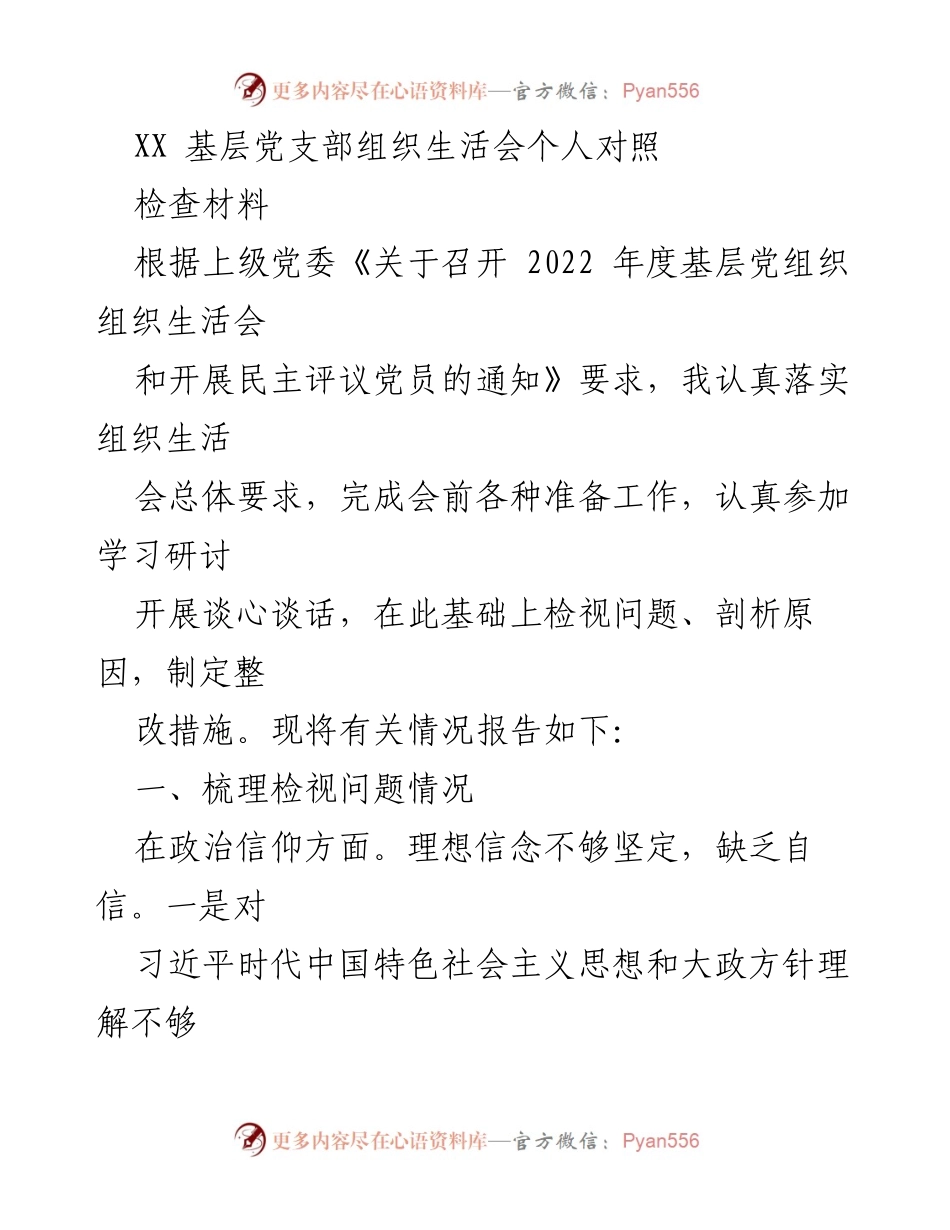 [发言] 基层党支部组织生活会 - 2022年度组织生活会个人对照检查材料总结.docx_第1页