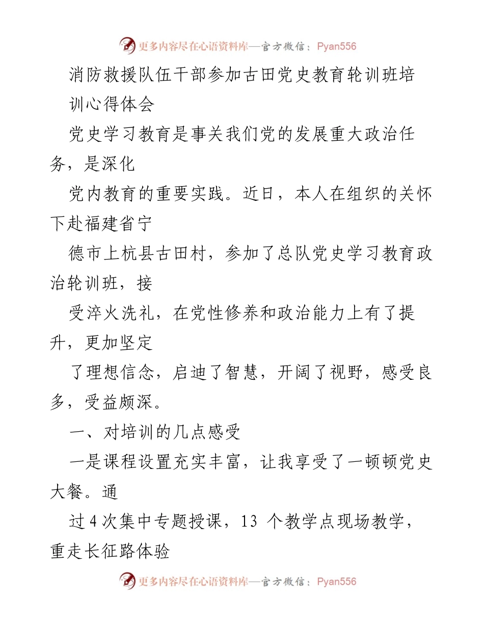 [发言] 培训班 - 消防救援队伍干部党史教育培训心得体会.docx_第1页