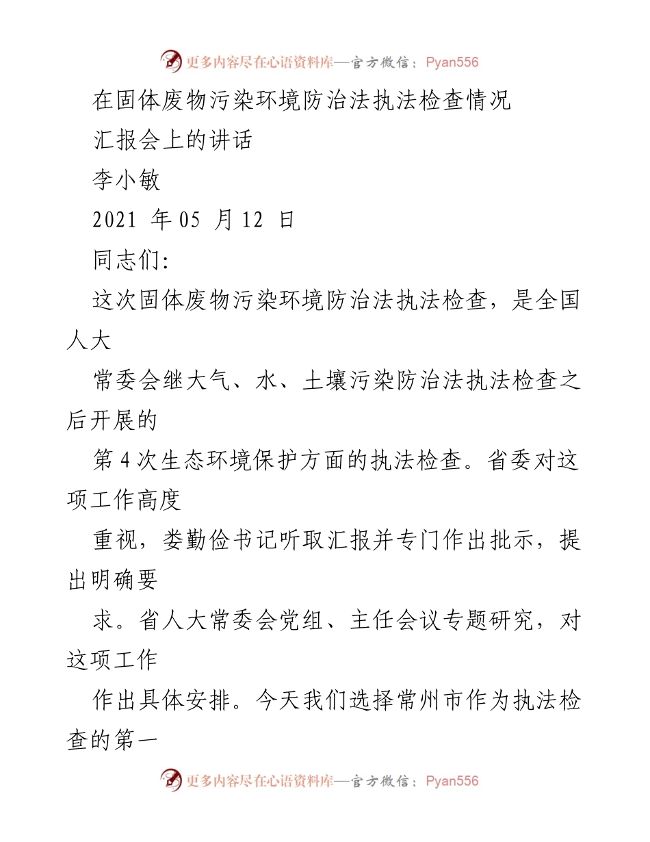 [发言] 固体废物污染环境防治法执法检查汇报会 - 常州市固体废物污染防治工作情况汇报与建议.docx_第1页